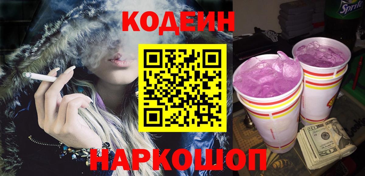 Кодеин Purple Drank Елизово